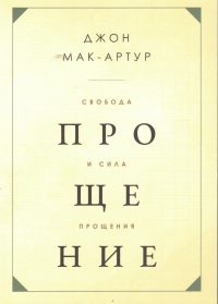 Свобода и сила прощение. Джон Мак-Артур