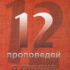 12 проповедей о сердце. Чарльз Сперджен - Image 2
