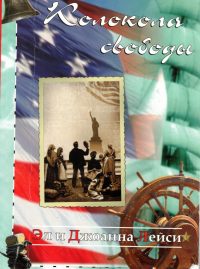 Колокола свободы. Эл и Джоанна Лейси