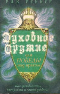 Духовное оружие. Рик Реннер