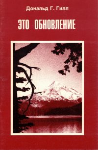 Это обновление. Дональд Гилл