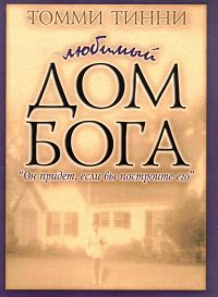 Любимый дом Бога. Тинни Томми