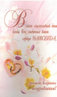 В этот счастливый день, когда Бог соединил ваши сердца, примите искренние поздравления!