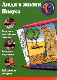 Люди в жизни Иисуса. Разукрашка