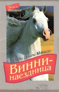 Винни наездница. Дэнди Дейли Маккол. Комплект 7 книг