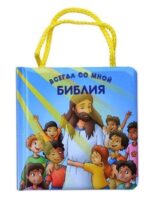 Всегда со мной Библия