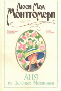 Аня из Зеленых Мезонинов. Люси Мод Монтгомери