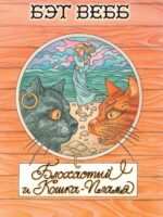 Блохастый и кошка-пламя. Вебб Б.