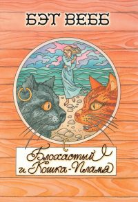 Блохастый и кошка-пламя. Вебб Б.