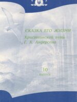 Сказка его жизни. Андерсен Г. Х.