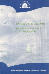 Сказка его жизни. Андерсен Г. Х.