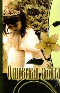 Отцовская забота. Каприян А.