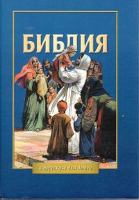 Библия в пересказе для детей