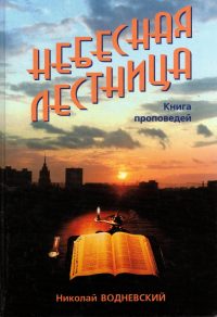 Небесная лестница. Николай Водневский