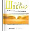Эль-Шаддай. Бог, Которого больше, чем достаточно. Кеннет Е. Хейгин