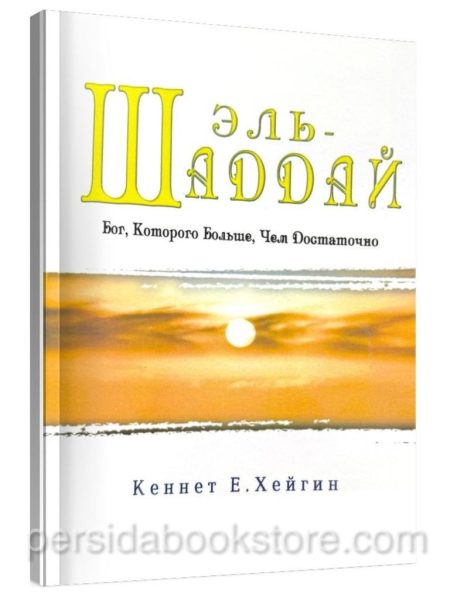 Эль-Шаддай. Бог, Которого больше, чем достаточно. Кеннет Е. Хейгин