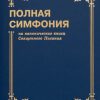 Симфония полная. Составитель Цыганков Ю. А.