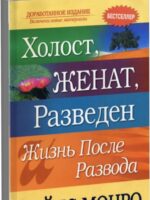 Холост, женат, разведен. Жизнь после развода: Майлс Монро