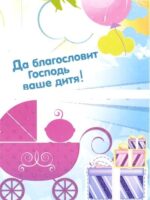 Открытка.  Да благословит Господь ваше дитя! (двойная, с конвертом) БРБ-125