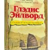 Глэдис Эйлворд. Одинокая путешественница
