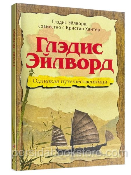 Глэдис Эйлворд. Одинокая путешественница