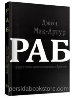 Раб. Истина о наших взаимоотношениях со Христом.  Джон Мак-Артур