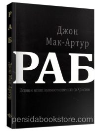 Раб. Истина о наших взаимоотношениях со Христом.  Джон Мак-Артур