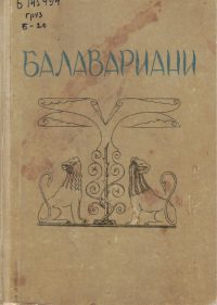 Мудрость Балавара