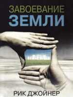 Завоевание Земли. Рик Джойнер