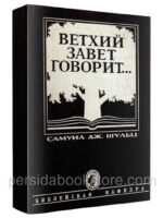 Ветхий Завет говорит. Самуил Дж.Шульц