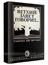 Ветхий Завет говорит. Самуил Дж.Шульц
