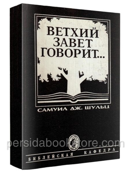 Ветхий Завет говорит. Самуил Дж.Шульц