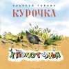 Курочка-хлопотунья. Алексей Гарнич
