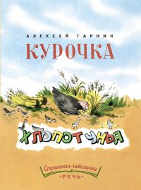 Курочка-хлопотунья. Алексей Гарнич