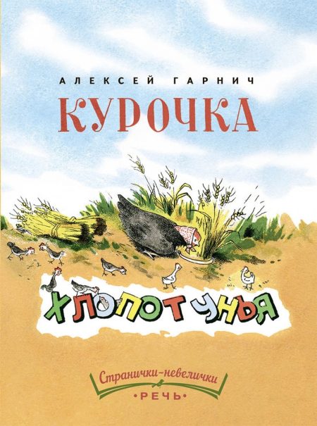 Курочка-хлопотунья. Алексей Гарнич