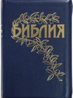 Библия (Геце) на замочке темно-синяя кожа