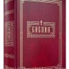 Библия неканоническая (полная) Большой формат. Настольная