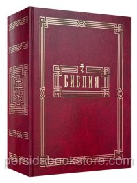 Библия неканоническая (полная) Большой формат. Настольная