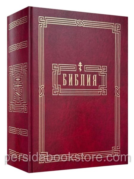 Библия неканоническая (полная) Большой формат. Настольная