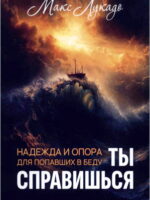 Ты справишься. Макс Лукадо