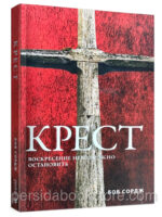 Крест. Воскресение невозможно остановить. Боб Сордж