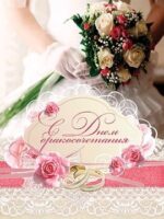 С днем бракосочетания (ПОБ 140)