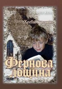 Фернова лощина. Хесба Стреттон