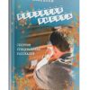 Невзятая высота. Игорь Колгарев