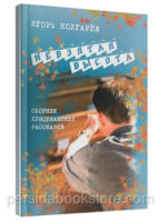Невзятая высота. Игорь Колгарев
