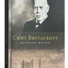 Смит Вигглсворт история жизни. Джулиан Уилсон