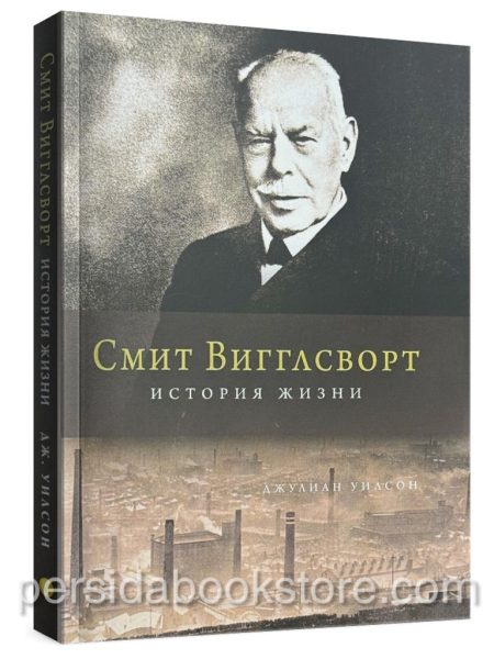 Смит Вигглсворт история жизни. Джулиан Уилсон