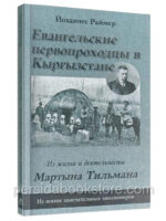 Евангельские первопроходцы в Кыргызстане. Йоханнес Раймер