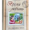 Время любить. Эл и Джоанна Лейси