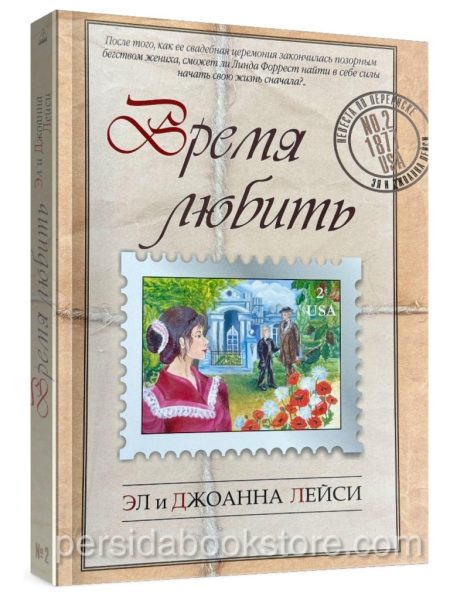 Время любить. Эл и Джоанна Лейси